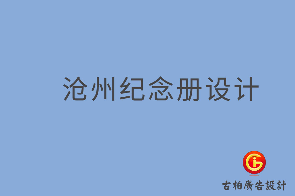 滄州市專業(yè)紀(jì)念冊(cè)制作,紀(jì)念冊(cè)定制,滄州企業(yè)紀(jì)念冊(cè)設(shè)計(jì)公司