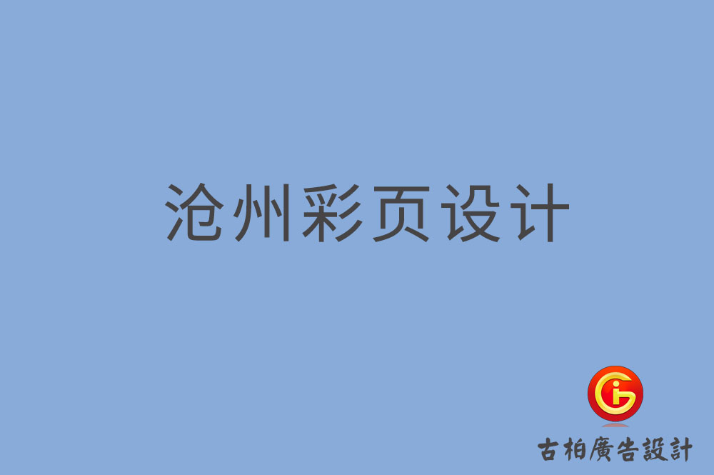 滄州市宣傳彩頁設(shè)計(jì),公司彩頁設(shè)計(jì),滄州產(chǎn)品彩頁設(shè)計(jì)公司