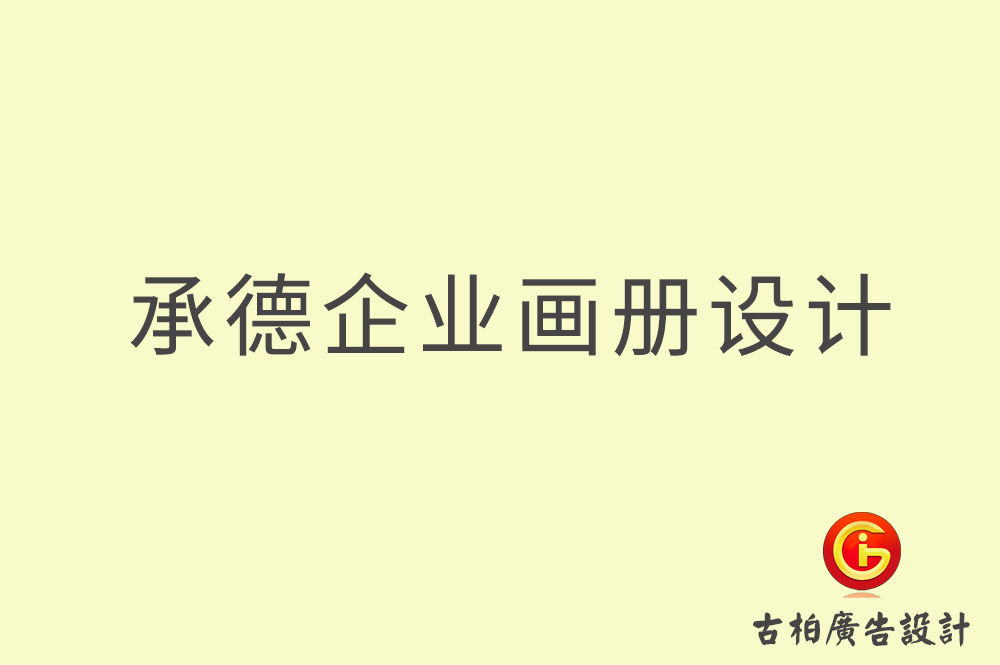 承德企業(yè)畫冊(cè)設(shè)計(jì),承德企業(yè)畫冊(cè)設(shè)計(jì)公司