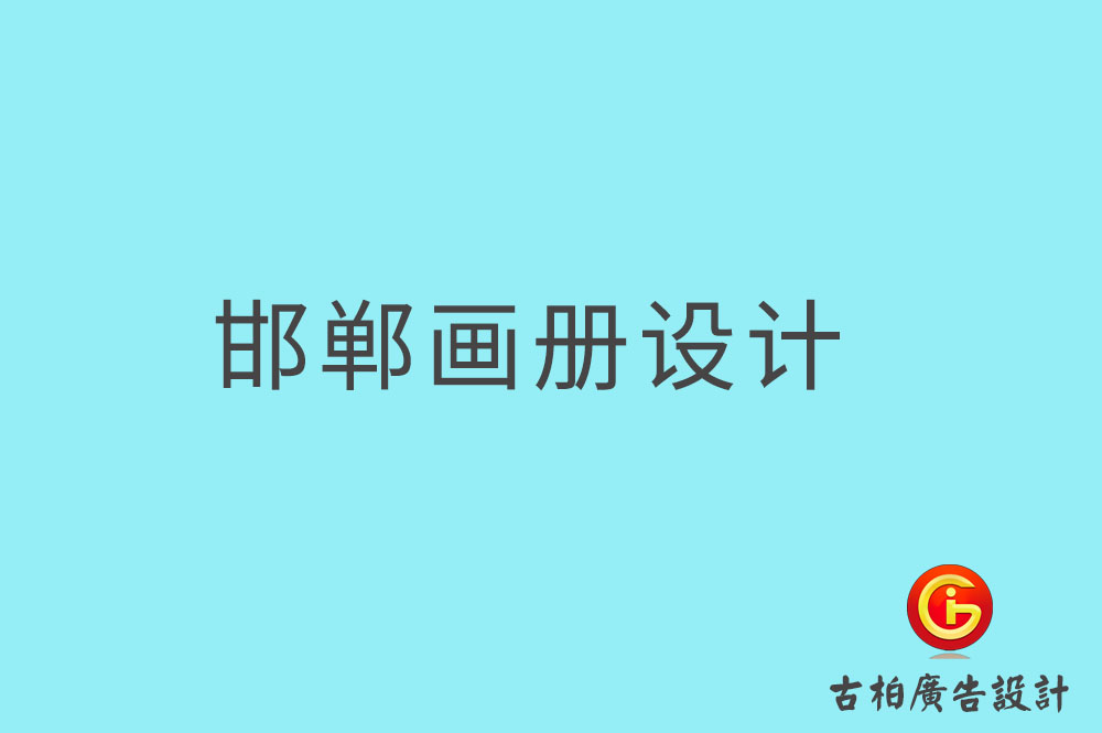 邯鄲畫冊(cè)設(shè)計(jì),邯鄲畫冊(cè)設(shè)計(jì)公司