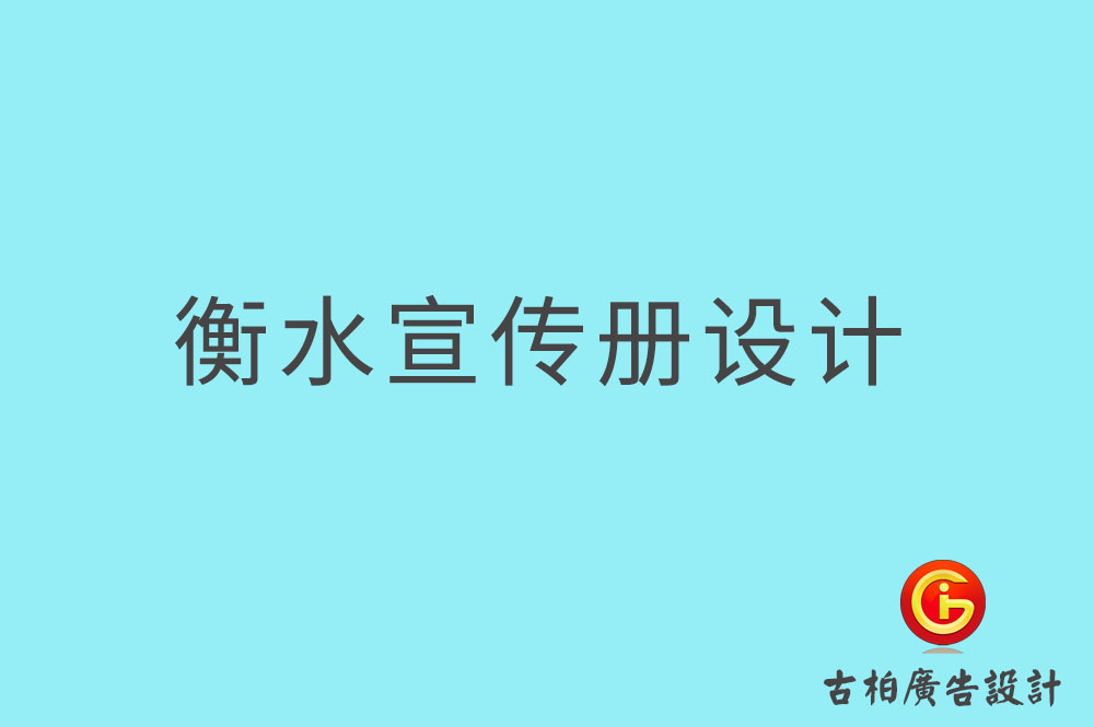 衡水宣傳冊(cè)設(shè)計(jì),衡水產(chǎn)品畫(huà)冊(cè)設(shè)計(jì),宣傳冊(cè)設(shè)計(jì)公司