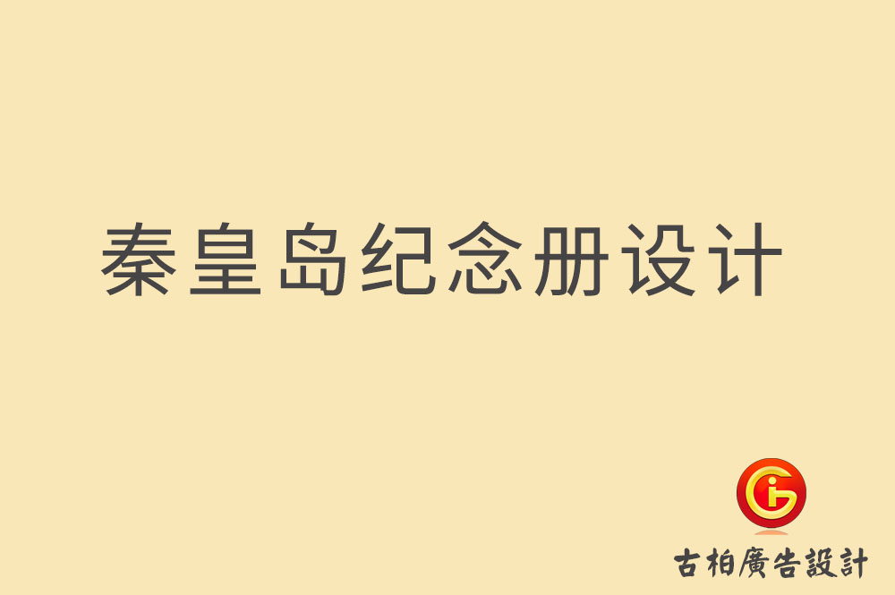 秦皇島紀念冊設計,企業紀念冊設計,畢業紀念冊設計