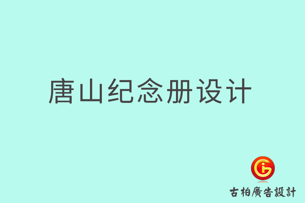 唐山市專業(yè)紀念冊設(shè)計,紀念冊定制,唐山企業(yè)紀念冊設(shè)計公司