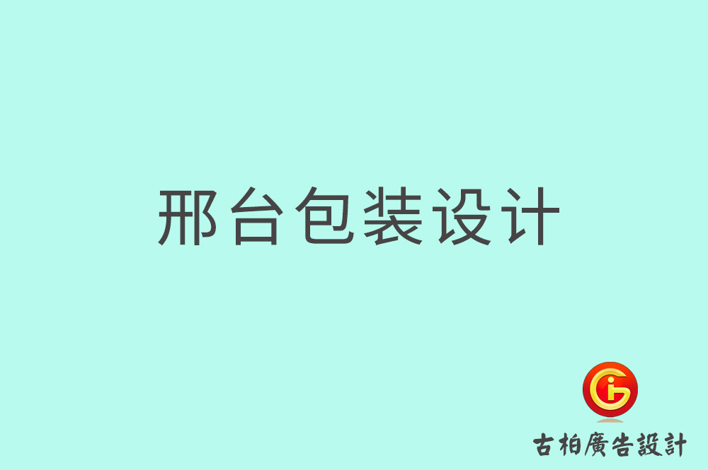 邢臺(tái)市產(chǎn)品包裝設(shè)計(jì),商品包裝設(shè)計(jì),邢臺(tái)市品牌包裝設(shè)計(jì)公司