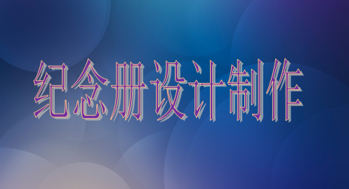 設(shè)計院建院35周年紀念冊設(shè)計制作的注意事項主要有這些