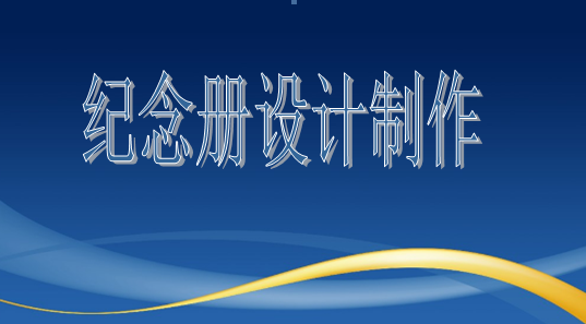 設(shè)計(jì)院建院35周年紀(jì)念冊(cè)設(shè)計(jì)制作