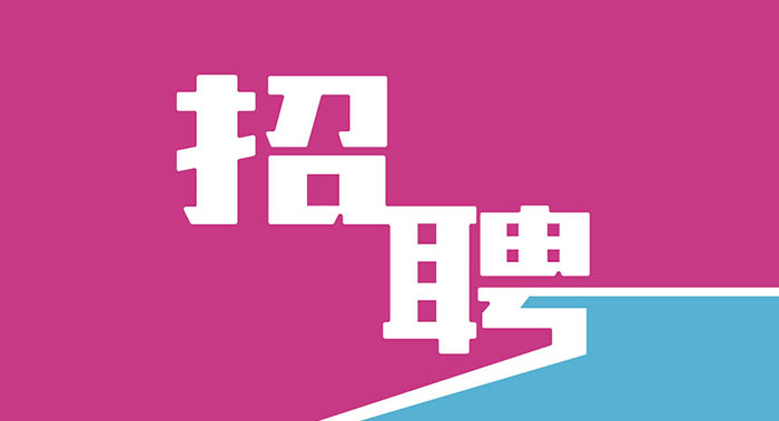 企業招聘展架畫面設計-企業招聘展架制作公司