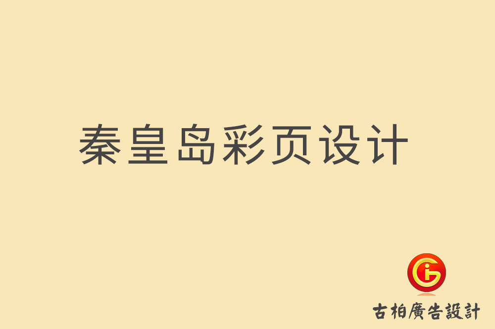 秦皇島市宣傳彩頁設(shè)計(jì)-公司彩頁設(shè)計(jì)-秦皇島產(chǎn)品彩頁設(shè)計(jì)公司