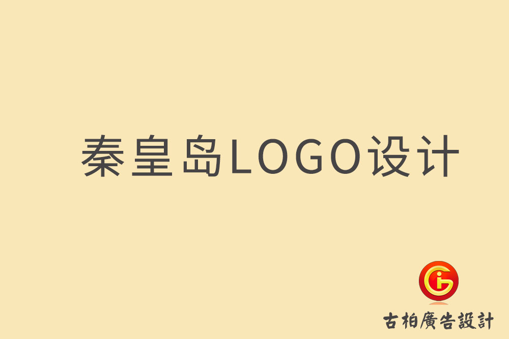 秦皇島市品牌LOGO設(shè)計(jì)-秦皇島LOGO設(shè)計(jì)公司